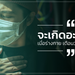 จะเกิดอะไรขึ้นเมื่อร่างกายเตือนว่า ภูมิคุ้มกัน ต่ำ