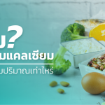 8 เรื่องที่ควรรู้เกี่ยวกับการทาน แคลเซียม เสริม