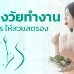 ผู้หญิง วัยทำงานกินอย่างไร ให้สวยสตรอง
