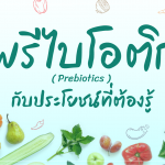 พรีไบโอติก (Prebiotics) กับประโยชน์ที่ต้องรู้