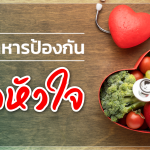 แนะนำอาหารป้องกัน โรคหัวใจ