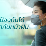 รู้ทัน ป้องกันได้โรคที่มากับ หน้าฝน