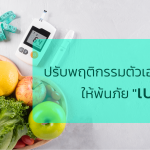 ปรับพฤติกรรมตัวเองอย่างไร ให้พ้นภัย เบาหวาน