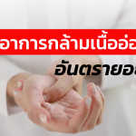 กล้ามเนื้ออ่อนแรง เกิดจากอะไร ?