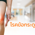 โรคข้อเสื่อม อันตรายแค่ไหนไปดู