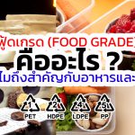 ฟู้ดเกรด (FOOD GRADE) คืออะไร ทำไมถึงสำคัญกับอาหารและยา