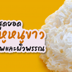 เห็ดหูหนูขาว สุดยอดของเห็ดเพื่อสุขภาพและผิวพรรณ