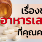 เรื่องของ อาหารเสริม ที่คุณควรรู้ !!