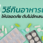 6 วิธี กินอาหารเสริมให้ปลอดภัย ตับไม่อักเสบ