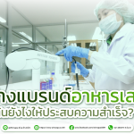 10 ขั้นตอน สร้างแบรนด์อาหารเสริม เริ่มต้นอย่างไรให้ประสบความสำเร็จ?