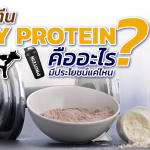 เวย์โปรตีน (Whey Protein) คืออะไร ?