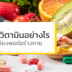 เสริม วิตามิน อย่างไรให้เพียงพอต่อร่างกาย