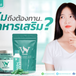 ทำไมถึงต้องทาน อาหารเสริม ?