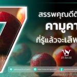 สรรพคุณดีดีของ คามูคามู ที่รู้แล้วจะเลิฟ