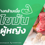 อาหารสร้างกล้ามเนื้อ ลดไขมันสำหรับผู้หญิง