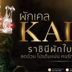 ผักเคล KALE ราชินีผักใบเขียว ลดอ้วน โปรตีนแน่น คนรักสุขภาพต้องรู้