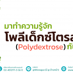 มาทำความรู้จัก โพลีเด็กซ์โตรส กันดีกว่า