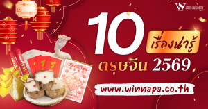 เทศกาลตรุษจีน,เทศกาลตรุษจีนปี2569,เทศกาลตรุษจีนควรทำอะไรบ้าง,เทศกาลตรุษจีนไหว้อะไรบ้าง