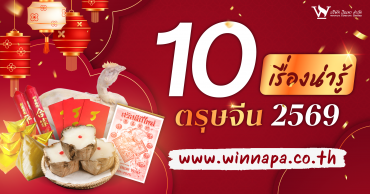 เทศกาลตรุษจีน,เทศกาลตรุษจีนปี2569,เทศกาลตรุษจีนควรทำอะไรบ้าง,เทศกาลตรุษจีนไหว้อะไรบ้าง
