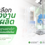 เลือกโรงงานรับผลิตให้ได้มาตรฐานอย่างไร