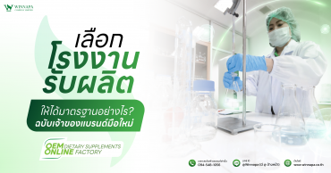 เลือกโรงงานรับผลิตให้ได้มาตรฐานอย่างไร