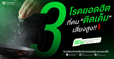 ติดเค็ม,ติดเค็มทำยังไงดี,ติดเค็มมากไปดีมั้ย,ติดเค็มมีอาการยังไง