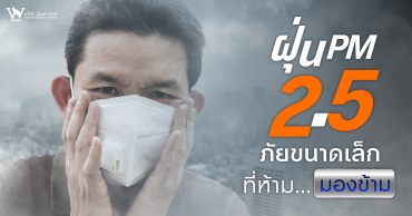 PM2.5,อันตรายจากPM2.5,วิธีป้องกันตัวจากPM2.5,เช็คค่าPM2.5