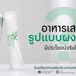 ผงชงดื่ม,ผงชงดื่มเพื่อสุขภาพ,ผงชงดื่มควบคุมน้ำหนัก,ผงชงดื่มผงผักผลไม้