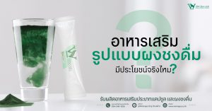 ผงชงดื่ม,ผงชงดื่มเพื่อสุขภาพ,ผงชงดื่มควบคุมน้ำหนัก,ผงชงดื่มผงผักผลไม้