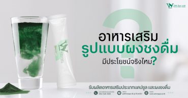 ผงชงดื่ม,ผงชงดื่มเพื่อสุขภาพ,ผงชงดื่มควบคุมน้ำหนัก,ผงชงดื่มผงผักผลไม้