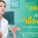 เนื้องอก กับ มดลูก อวัยวะสำคัญที่ผู้หญิงควรให้ความสนใจเป็นพิเศษ