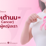 มะเร็งเต้านม,อาการมะเร็งเต้านม,มะเร็งเต้านมมีกี่ระยะ,การรักษามะเร็งเต้านม