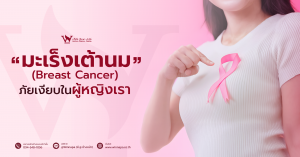 มะเร็งเต้านม,อาการมะเร็งเต้านม,มะเร็งเต้านมมีกี่ระยะ,การรักษามะเร็งเต้านม