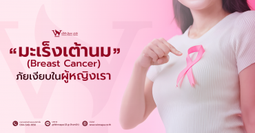 มะเร็งเต้านม,อาการมะเร็งเต้านม,มะเร็งเต้านมมีกี่ระยะ,การรักษามะเร็งเต้านม