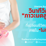ภาวะมดลูกแตก,ภาวะมดลูกแตกเป็นยังไง,ภาวะมดลูกแตกอันตรายไหม,ภาวะมดลูกแตกที่ผู้หญิงต้องรู้