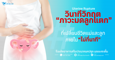ภาวะมดลูกแตก,ภาวะมดลูกแตกเป็นยังไง,ภาวะมดลูกแตกอันตรายไหม,ภาวะมดลูกแตกที่ผู้หญิงต้องรู้