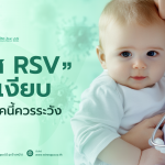 ไวรัสRSV,อาการไวรัสRSV,สาเหตุไวรัสRSV,การรักษาไวรัสRSV
