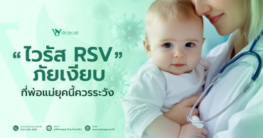 ไวรัสRSV,อาการไวรัสRSV,สาเหตุไวรัสRSV,การรักษาไวรัสRSV