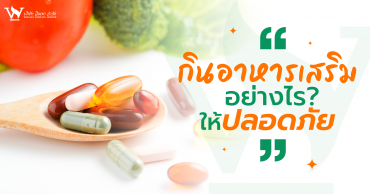 อาหารเสริม,อาหารเสริมสุขภาพ,อาหารเสริมลดน้ำหนัก,อาหารเสริมผู้สูงอายุ,อาหารเสริมคุณภาพ