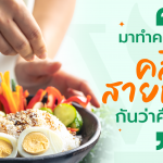 อาหารคลีน,อาหารคลีนคืออะไร,อาหารคลีนสายกลางคืออะไร,อาหารคลีนทานยังไง