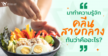 อาหารคลีน,อาหารคลีนคืออะไร,อาหารคลีนสายกลางคืออะไร,อาหารคลีนทานยังไง