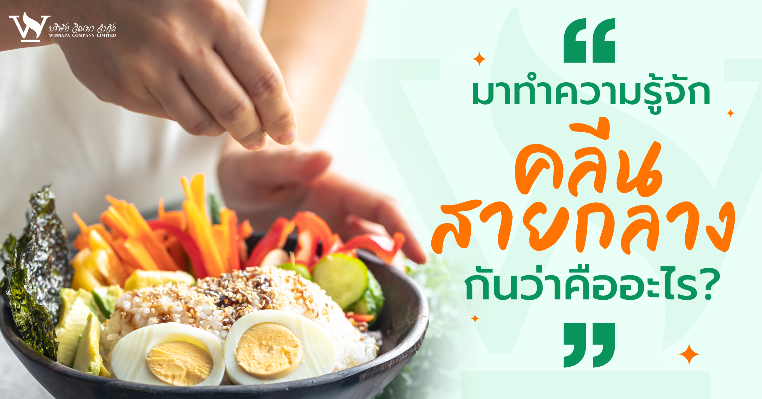 อาหารคลีน,อาหารคลีนคืออะไร,อาหารคลีนสายกลางคืออะไร,อาหารคลีนทานยังไง