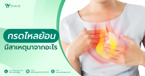 กรดไหลย้อน,กรดไหลย้อนคืออะไร,อาการกรดไหลย้อน,สาเหตุกรดไหลย้อน