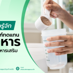 ผลิตภัณฑ์ทดแทนมื้ออาหาร,ผลิตภัณฑ์ทดแทนมื้ออาหารช่วยอะไรบ้าง,ผลิตภัณฑ์ทดแทนมื้ออาหารมีประโยชน์ยังไงบ้าง