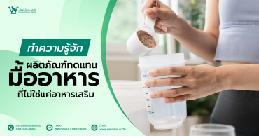 ผลิตภัณฑ์ทดแทนมื้ออาหาร,ผลิตภัณฑ์ทดแทนมื้ออาหารช่วยอะไรบ้าง,ผลิตภัณฑ์ทดแทนมื้ออาหารมีประโยชน์ยังไงบ้าง
