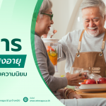 ผู้สูงอายุ,อาหารผู้สูงอายุ,ผู้สูงอายุเท่าไร,ผู้สูงอายุควรดูแลตัวเองยังไง