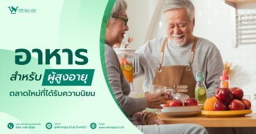 ผู้สูงอายุ,อาหารผู้สูงอายุ,ผู้สูงอายุเท่าไร,ผู้สูงอายุควรดูแลตัวเองยังไง