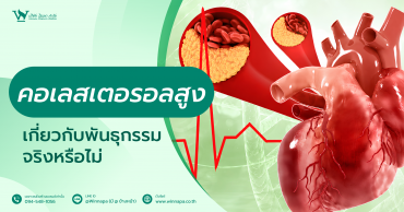 คอเลสเตอรอลสูง,คอเลสเตอรอลสูงเกิดจากอะไร,คอเลสเตอรอลสูงคืออะไร,คอเลสเตอรอลสูงต้องทำยังไง