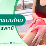 ปวดเข่า,อาการปวดเข่า,สาเหตุการปวดเข่า,ปวดเข่าเกิดจากอะไร,วิธีรักษาอาการปวดเข่า