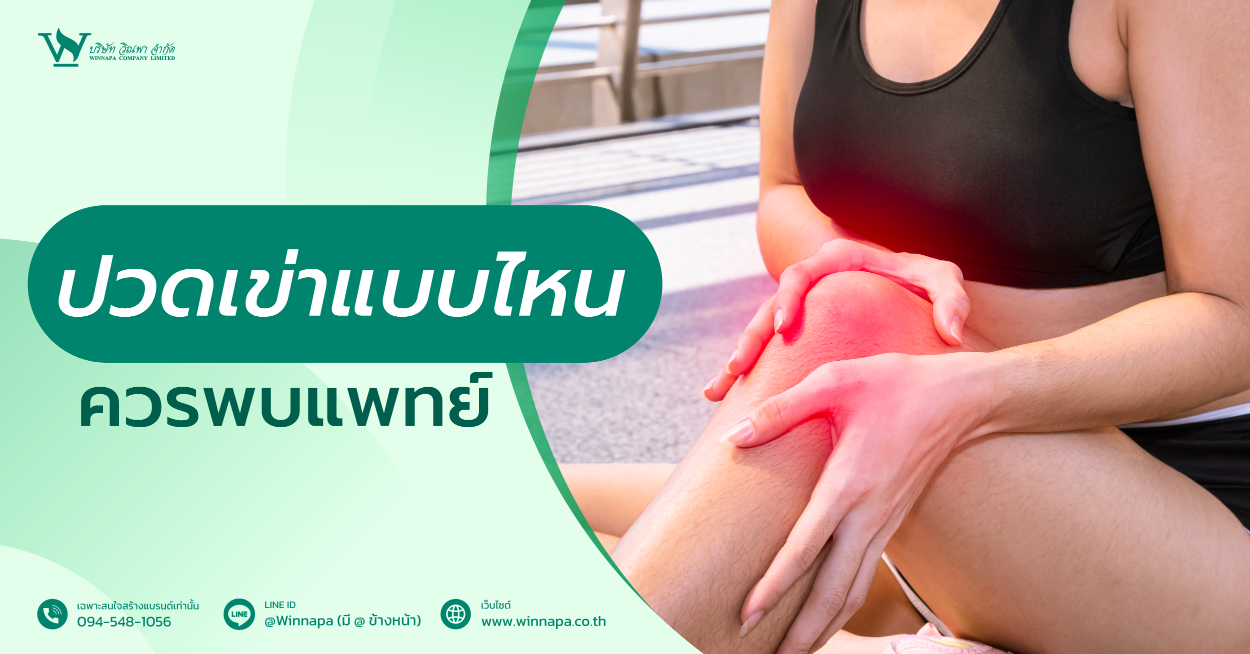 ปวดเข่า,อาการปวดเข่า,สาเหตุการปวดเข่า,ปวดเข่าเกิดจากอะไร,วิธีรักษาอาการปวดเข่า